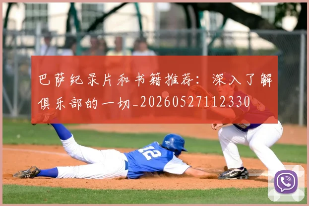 巴萨纪录片和书籍推荐:深入了解俱乐部的一切_20260527112330