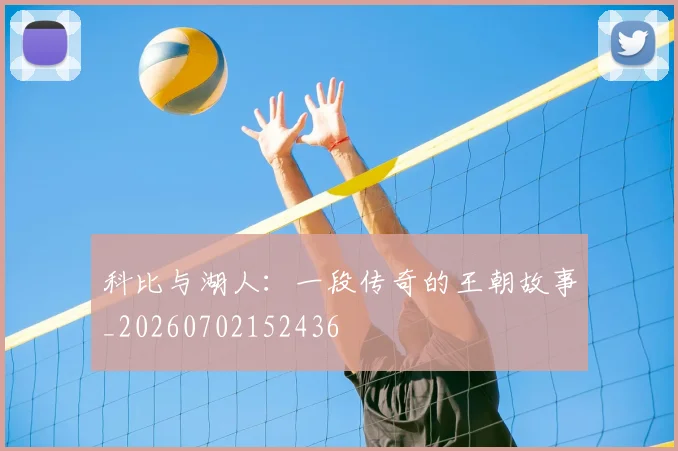 科比与湖人:一段传奇的王朝故事_20260702152436