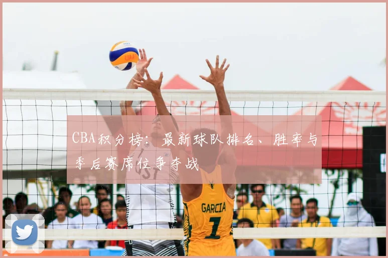 CBA积分榜:最新球队排名、胜率与季后赛席位争夺战