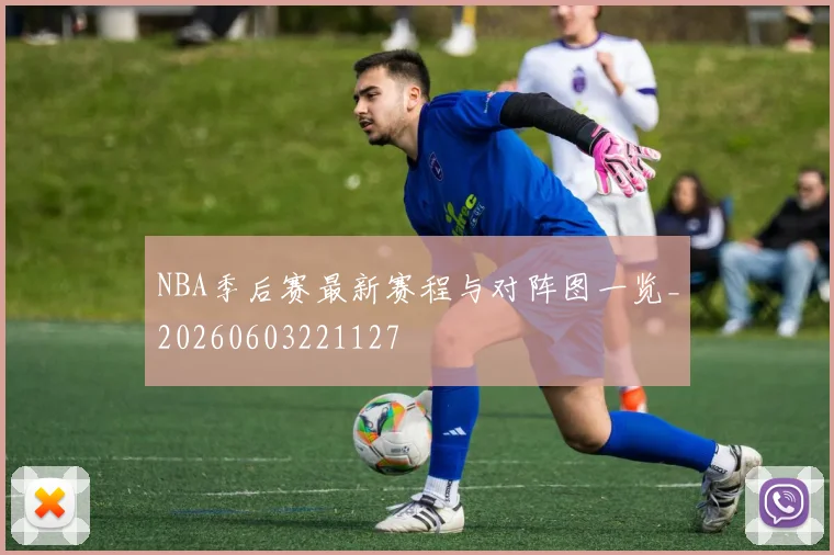 NBA季后赛最新赛程与对阵图一览_20260603221127