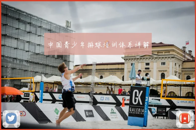 中国青少年排球培训体系详解