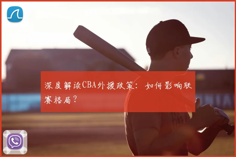 深度解读CBA外援政策:如何影响联赛格局?