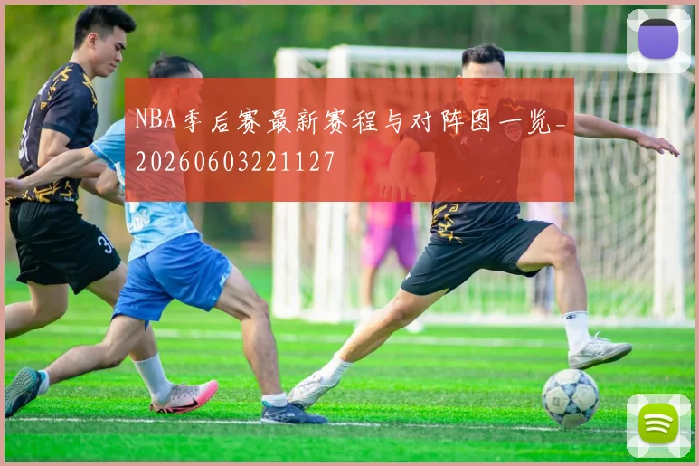 NBA季后赛最新赛程与对阵图一览_20260603221127