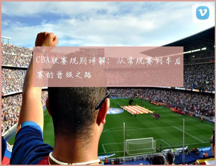 CBA联赛规则详解:从常规赛到季后赛的晋级之路