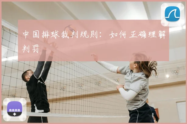 中国排球裁判规则:如何正确理解判罚