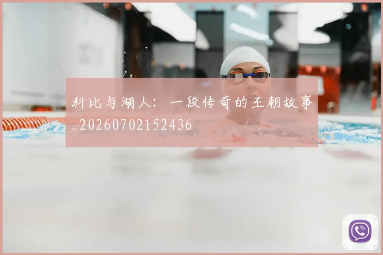 科比与湖人:一段传奇的王朝故事_20260702152436